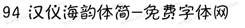 94 汉仪海韵体简字体转换
